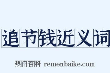 追节钱近义词是什么意思的图片